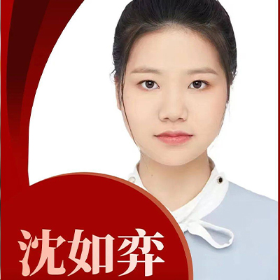 沈如弈