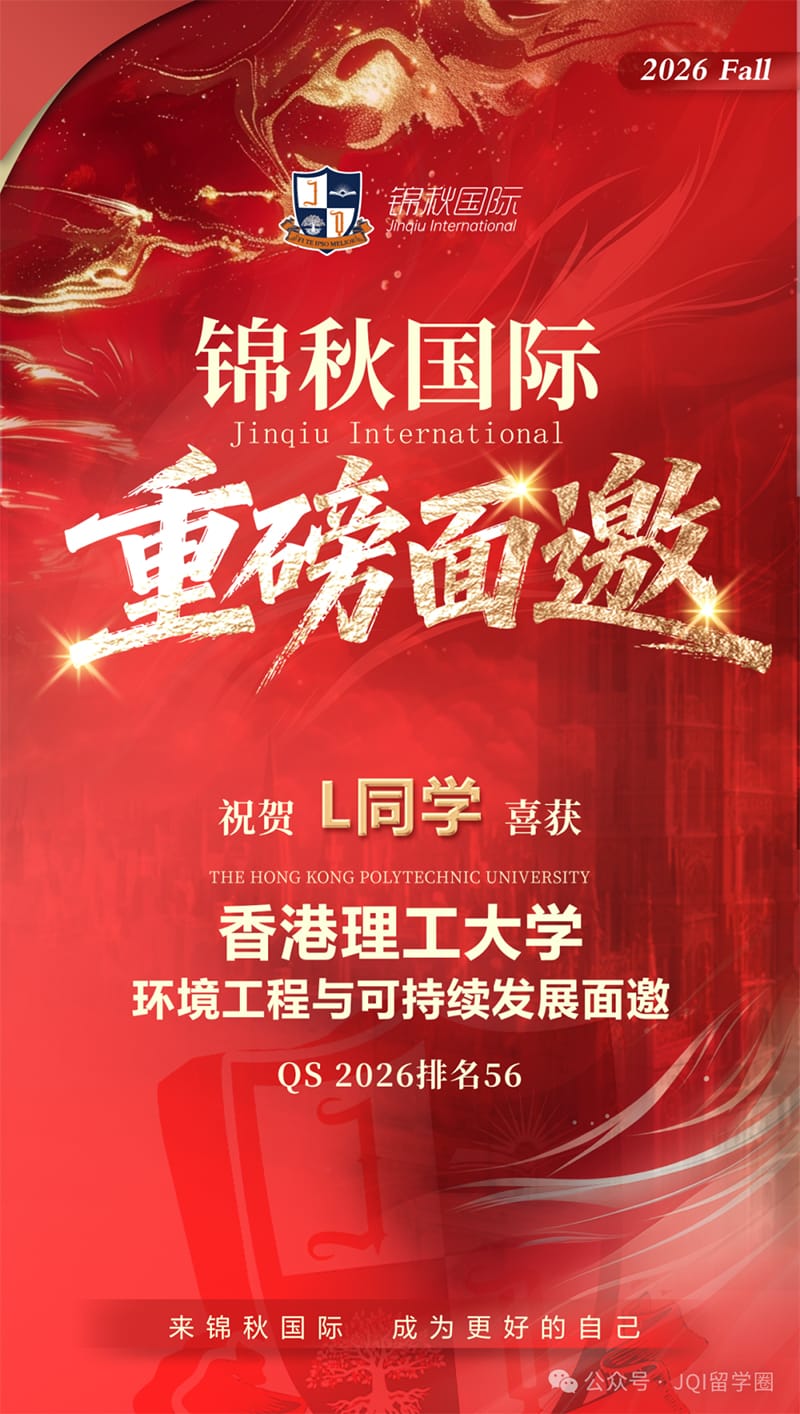 锦秋录取榜|截至11月24日,锦秋国际共收获251枚录取