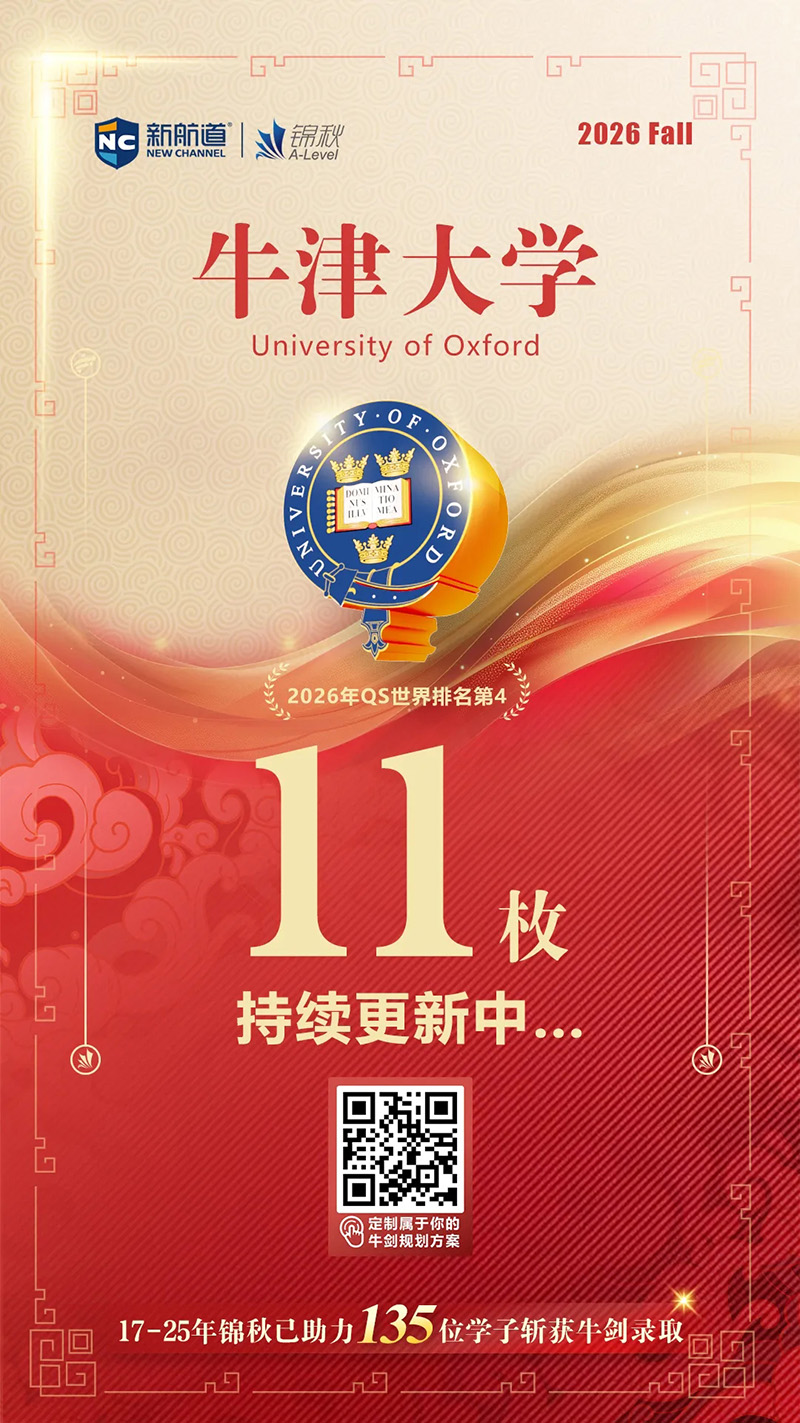 牛气冲天！2026牛津放榜，新航道&锦秋学子豪取11枚录取offer！